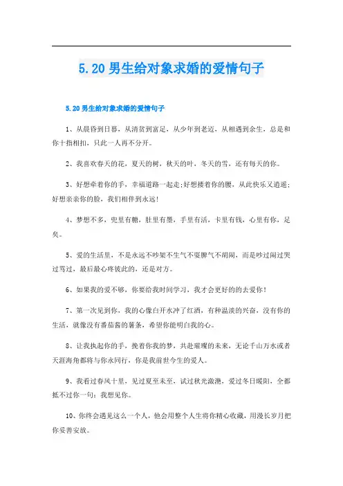 5.20男生给对象求婚的爱情句子