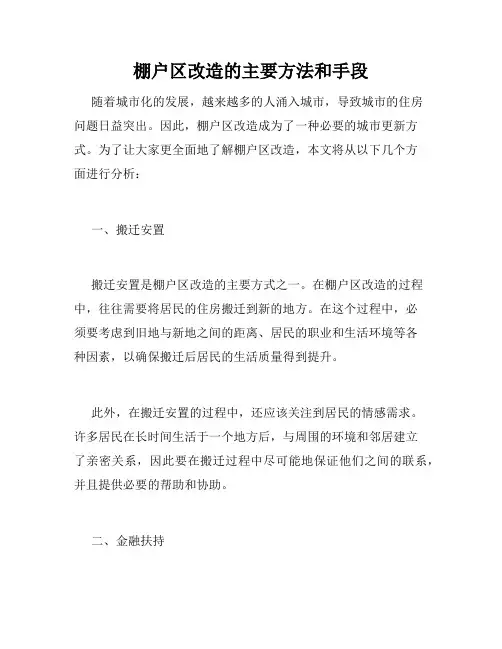 棚户区改造的主要方法和手段