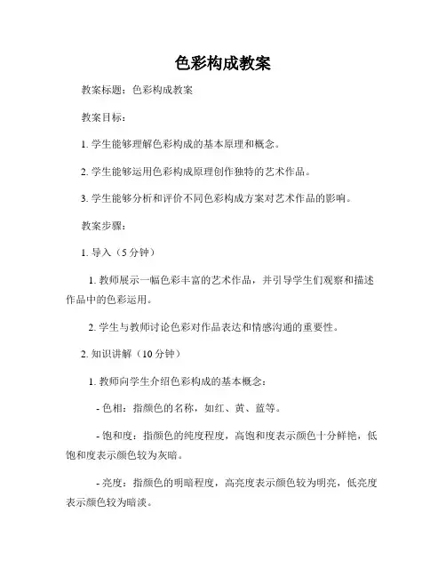 色彩构成教案