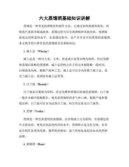 六大蒸馏酒基础知识讲解