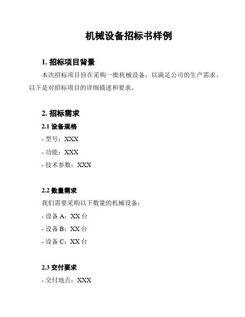 机械设备招标书样例