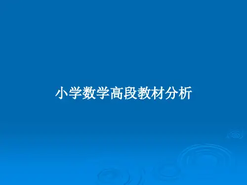 小学数学高段教材分析PPT教案