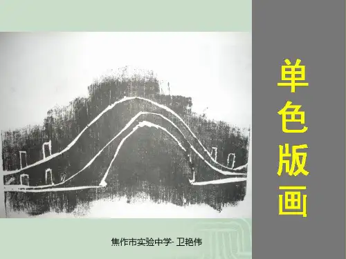 单色版画PPT课件