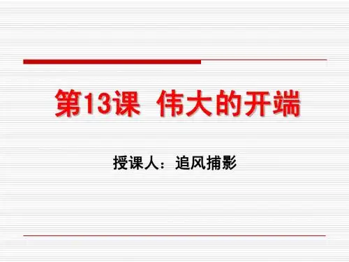 第13课伟大的开端