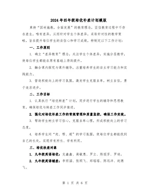 2024年四年级培优补差计划模版（3篇）
