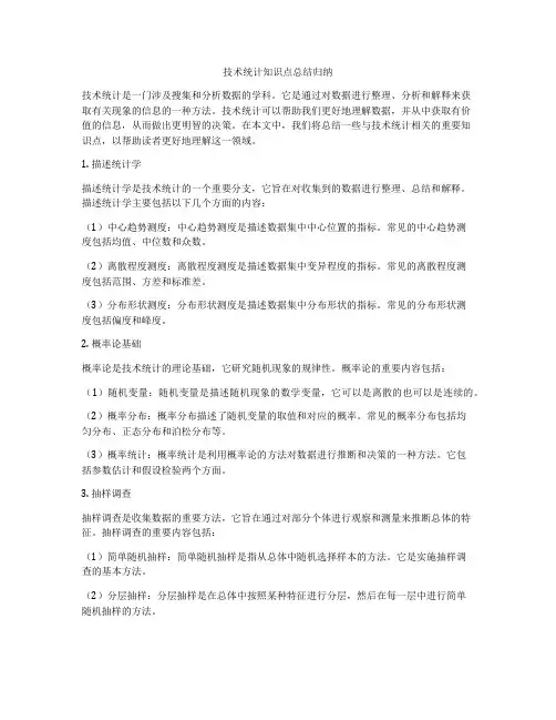 技术统计知识点总结归纳