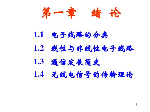 高频电子线路第一章绪论PPT