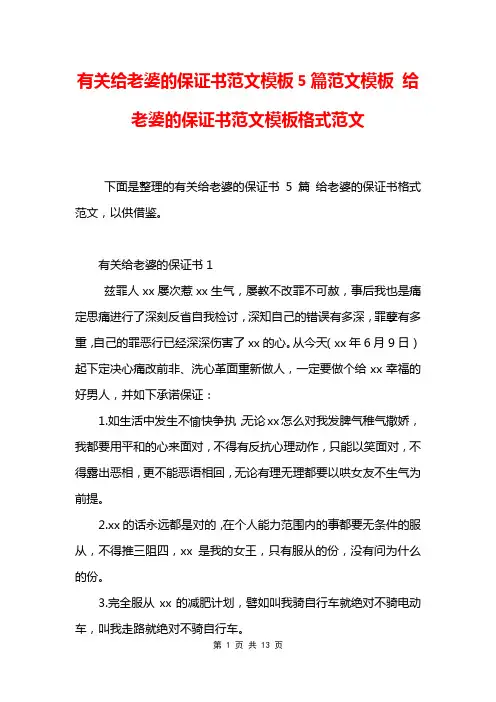 有关给老婆的保证书范文模板5篇范文模板 给老婆的保证书范文模板格式范文