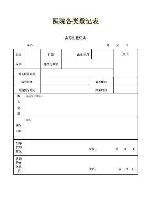 医院各类登记表