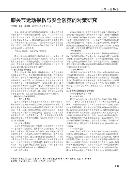 膝关节运动损伤与安全防范的对策研究