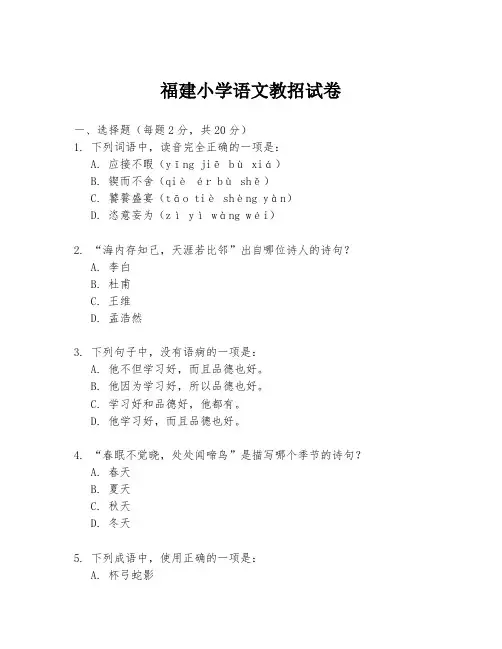 福建小学语文教招试卷