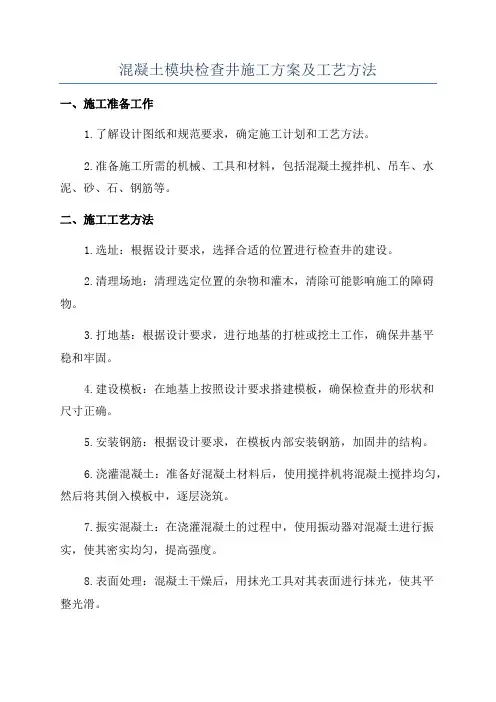 混凝土模块检查井施工方案及工艺方法