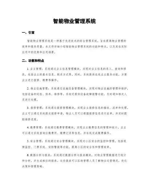 智能物业管理系统
