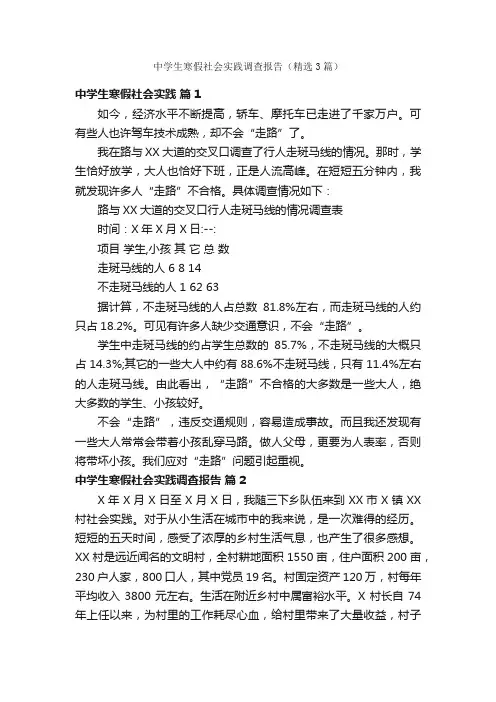 中学生寒假社会实践调查报告（精选3篇）