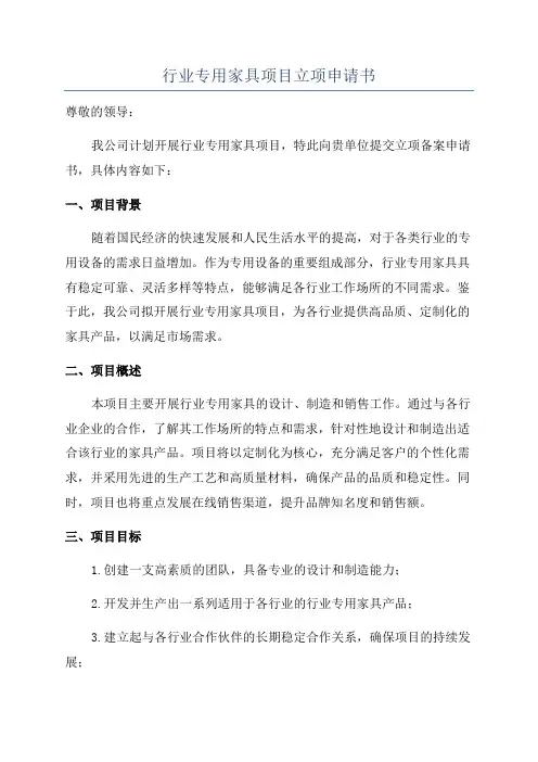 行业专用家具项目立项申请书