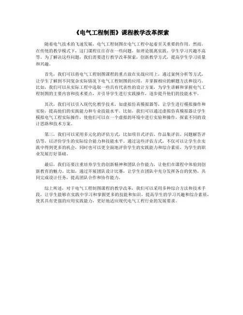 《电气工程制图》课程教学改革探索
