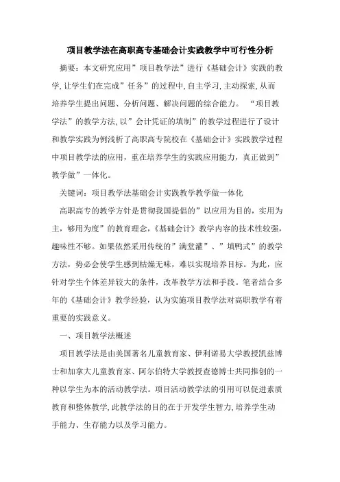 项目教学法在高职高专基础会计实践教学中可行性分析