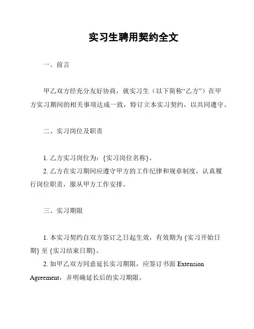 实习生聘用契约全文