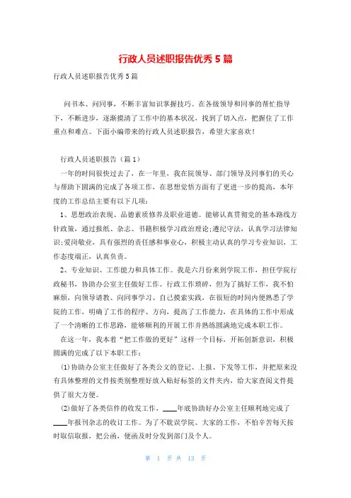 行政人员述职报告优秀5篇
