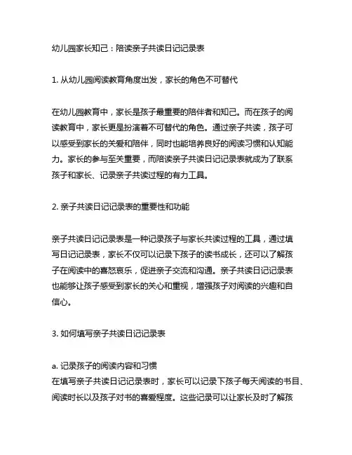 幼儿园家长知己:陪读亲子共读日记记录表