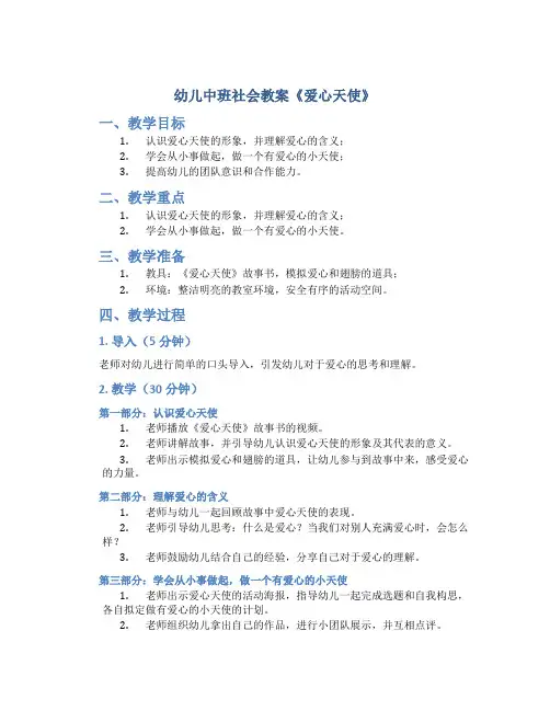 幼儿中班社会教案《爱心天使》