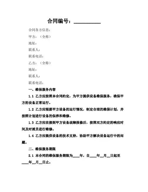 2024维保合同续签请示