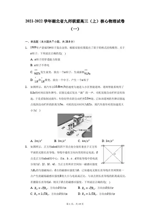 2021-2022学年湖北省九师联盟高三(上)核心物理试卷(一)(附详解)