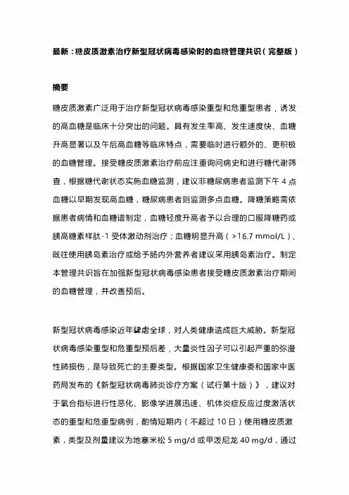 最新：糖皮质激素治疗新型冠状病毒感染时的血糖管理共识(完整版)