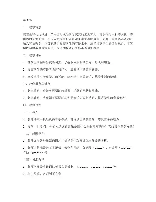乐器英语词汇教学案例(2篇)