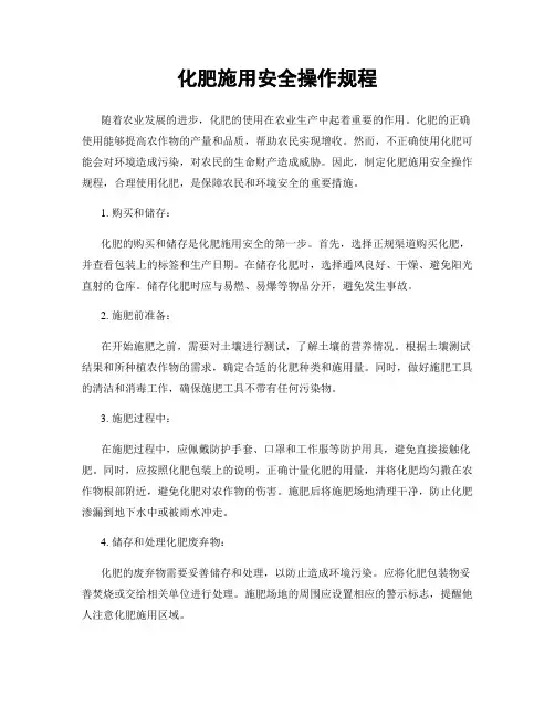 化肥施用安全操作规程