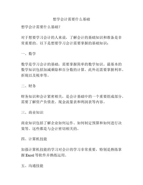 想学会计需要什么基础