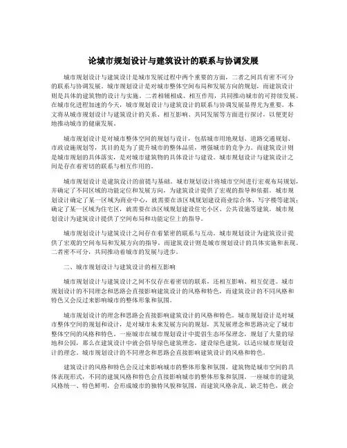 论城市规划设计与建筑设计的联系与协调发展