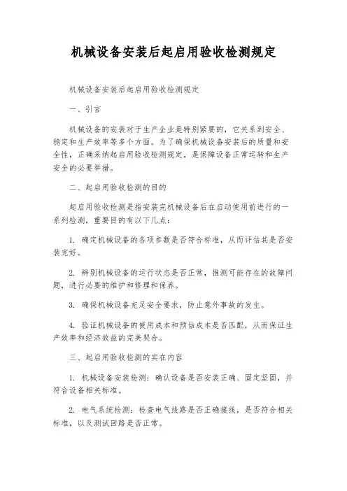 机械设备安装后起启用验收检测规定