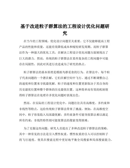 基于改进粒子群算法的工程设计优化问题研究