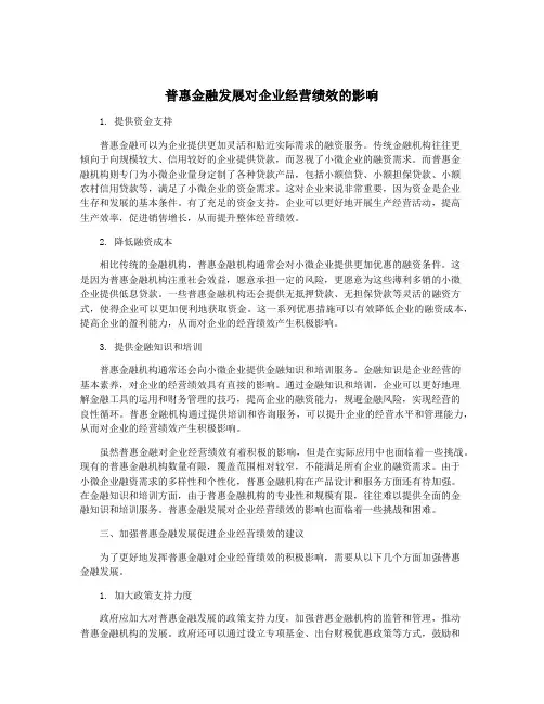 普惠金融发展对企业经营绩效的影响