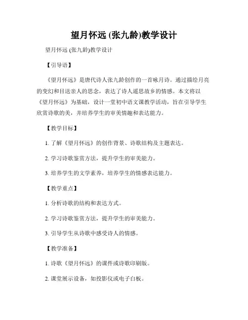 望月怀远 (张九龄)教学设计
