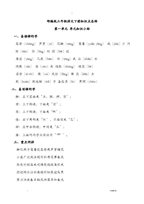 部编版三年级语文下册知识点总结(全册)