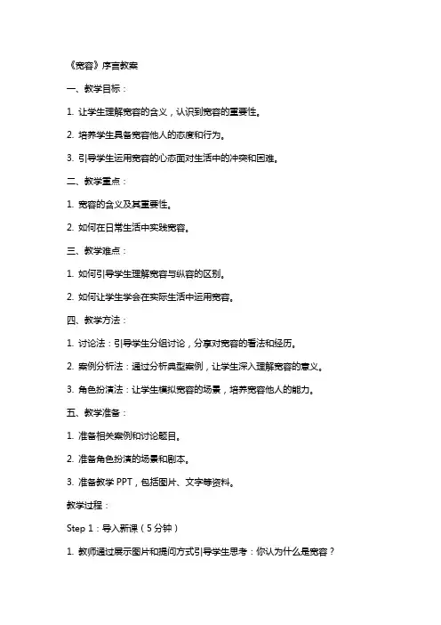 《宽容》序言教案