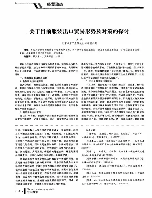 关于目前服装出口贸易形势及对策的探讨