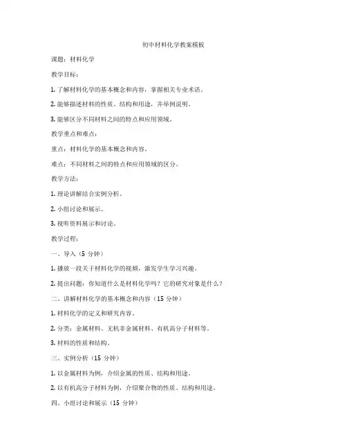 初中材料化学教案模板