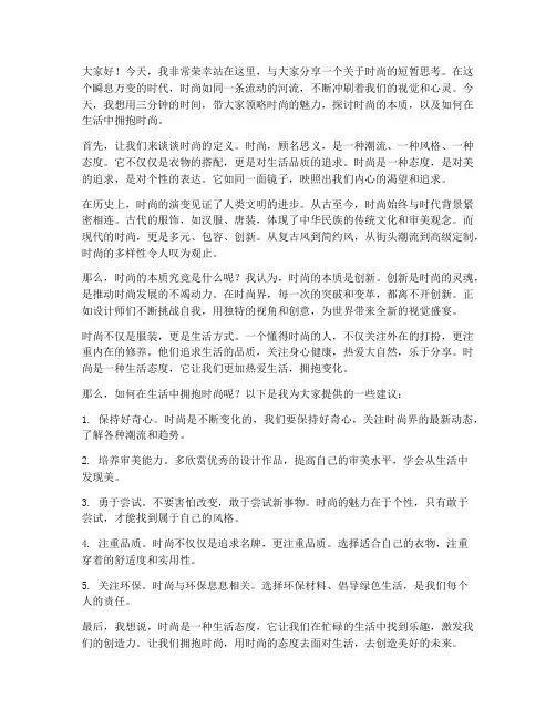 三分钟演讲稿时尚