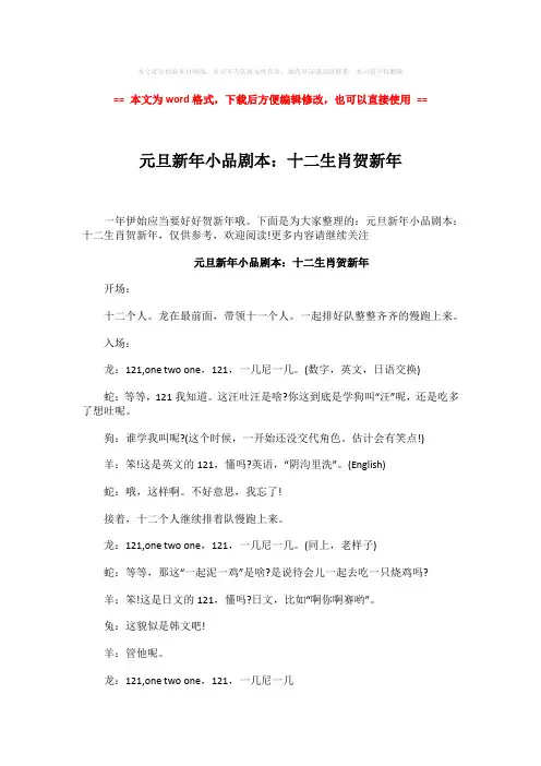 【2018-2019】元旦新年小品剧本：十二生肖贺新年-word范文 (3页)