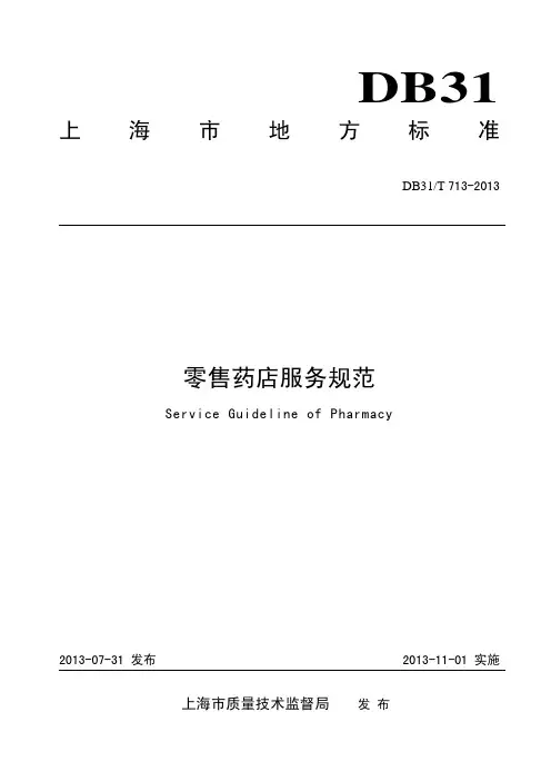 零售药店服务规范
