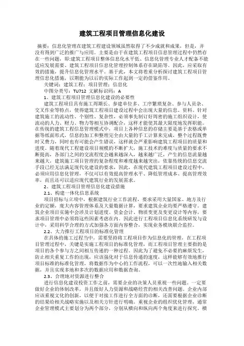 建筑工程项目管理信息化建设