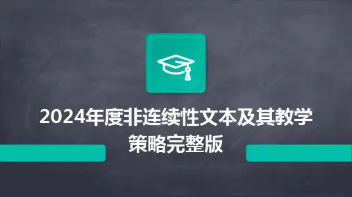 2024年度非连续性文本及其教学策略完整版