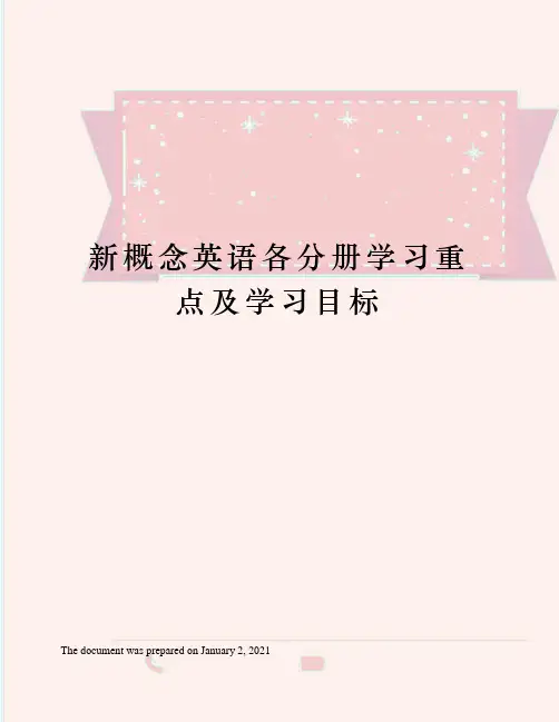 新概念英语各分册学习重点及学习目标