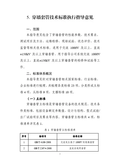 5.穿墙套管技术标准执行指导意见