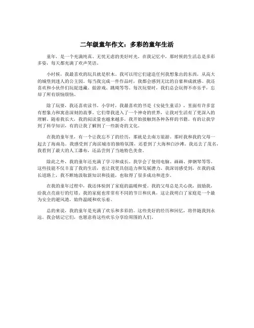 二年级童年作文：多彩的童年生活
