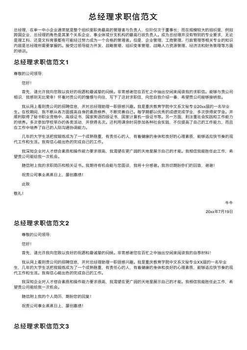 总经理求职信范文