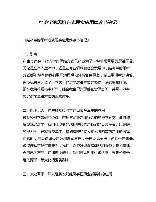 经济学的思维方式现实应用篇读书笔记